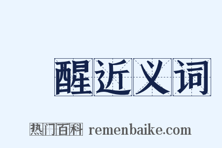夢醒近义词是什么意思的图片